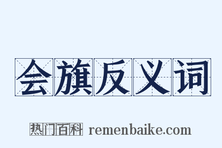 会旗反义词是什么意思的图片